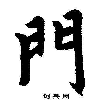 門的字